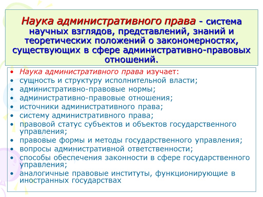 Наука административного права - система научных взглядов, представлений, знаний и теоретических положений о закономерностях,